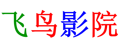 飞鸟影院